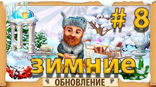 территория фермеров зимние обновление и задание № 8