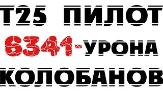 Т25 пилот Номер 1 - средний танк | 6341 урона - 11 фрагов - Колобанов | T25 Pilot Number 1