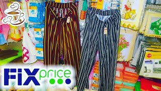 ?Я В ШОКЕ от Фикс Прайс? Привезли кучу ОДЕЖДЫ. ШМОТ от Fix Price? Обзор ПОЛОЧЕК. Апрель на носу