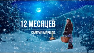 ДВЕНАДЦАТЬ МЕСЯЦЕВ АУДИОСКАЗКА | Сказки для детей |