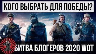 БИТВА БЛОГЕРОВ WOT 2020 ВЗВОДА СО ЗРИТЕЛЯМИ #LeBwaTeam СТРИМ ЗАКАЗ МУЗЫКИ WOT / WORLD OF TANKS