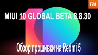 MIUI 10 GLOBAL BETA 8.8.30 - ОБЗОР НА REDMI 5