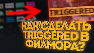 КАК СДЕЛАТЬ TRIGGERED В ФИЛМОРА? [ТУТОРИАЛ]