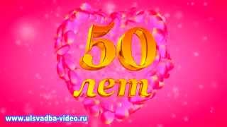 Футаж Юбилей 50 лет
