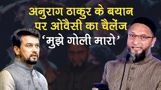 Asaduddin Owaisi ने Anurag Thakur के ‘गद्दारों’ वाले बयान पर किया Challenge, कहा “मुझे गोली मारो”