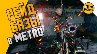 #5 Метро Исход ● Рейд Первой Базы ● Прохождение Metro Exodus