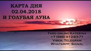 КАРТА ДНЯ 02 АПРЕЛЯ + БОНУС. Цикл Голубая Луна март 2018 года (Полнолуние видео №7)