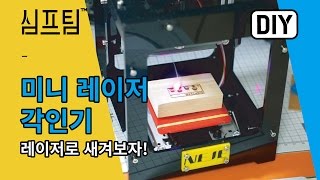 미니 레이저 각인기로 다양한 걸 새겨보자!(굿즈, 아이템)