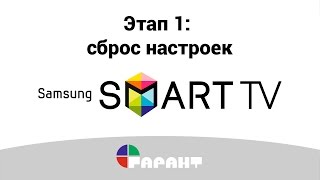 Сброс настроек телевизора Samsung SMART TV ES5557