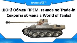 ШОК! Обмен ПРЕМ. танков по Trade-in. Секреты обмена в World of Tanks!