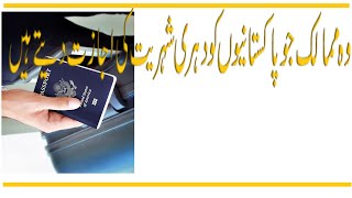 what is dual nationality in urdu || countries having dual citizenship agreement with Pakistan