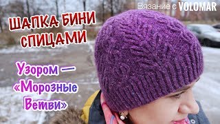 ШАПКА БИНИ ИЗ СКРЕЩЕННЫХ ЛИЦЕВЫХ ПЕТЕЛЬ "МОРОЗНЫЕ ВЕТВИ" // ШАПКА БИНИ СПИЦАМИ МК