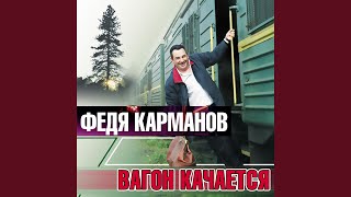 Вагон качается