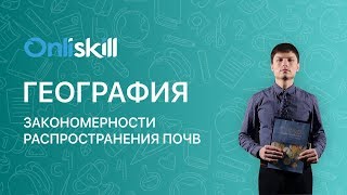 География 8 класс : Закономерности распространения почв