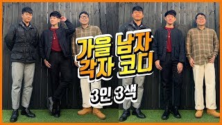 가을남자코디 옷 브랜드, 분위기까지 알아보기 : 캐주얼, 아메카지, 비즈니스캐주얼