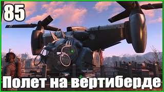 Fallout 4  ● Вертиберд Братства Стали ●  Прохождение Геймплей Часть 85