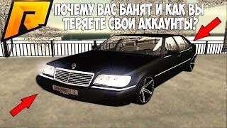 БАН АККАУНТОВ ИЛИ КАК ВЫ ТЕРЯЕТЕ СВОИ АККАУНТЫ НА РАДМИРЕ! - RADMIR RP [CRMP] #155