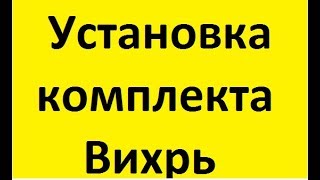 Установка компекта ЭСЗ Вихрь