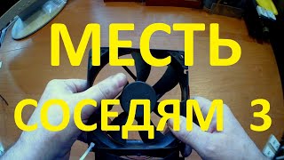 Месть соседям! #3. Как отомстить соседям с помощью вентилятор от компьютера