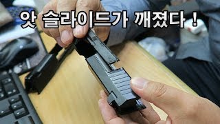 앗 슬라이드가 깨졌다 !  ( The slides are broken!) -스와트모형 www.swatmodel.co.kr