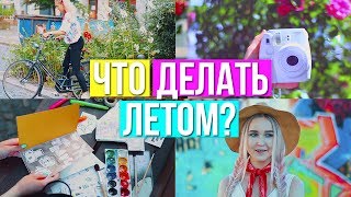 ЧТО ДЕЛАТЬ ЛЕТОМ, КОГДА СКУЧНО? 2017