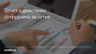 StaffCop. Отчет о действиях сотрудника за сутки