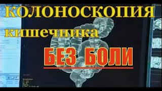 Виртуальная колоноскопия (КТ) кишечника