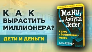 Дети и деньги: финансовая грамотность. Бодо Шефер "Мани или Азбука денег"