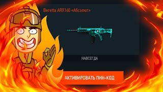 СТРИМ РАЗДАЧА 500 ПИН КОДОВ WARFACE на ДОНАТ Beretta ARX160 варфейс бесплатно