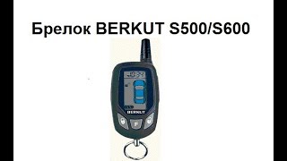 Как прописать брелок Berkut S500 S600