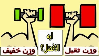 افضل طريقه لزياده الحجم العضلي | الاوزان الثقيله ام الخفيفه