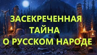 Засекреченная тайна о русском народе.Тихая мировая сенсация и тайна тайн ученых мира. Тайны России.