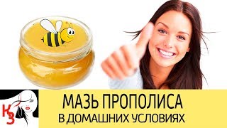 МАЗЬ ПРОПОЛИСА для красоты и здоровья. Как сделать в домашних условиях