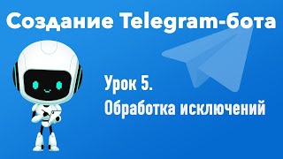 Урок 5. Создание Telegram-бота. Обработка исключений