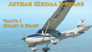✈️ X-Plane 11 Летная Школа #1. Основы Управления и Взлета.