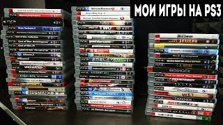 Моя коллекция игр на PlayStation 3