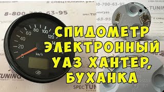 Спидометр электронный УАЗ Хантер, УАЗ Буханка