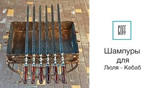 Шампура для люля кебаб. Шампура с деревянной ручкой
