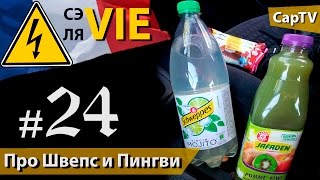 Про Швепс и Киндер Пингви - CapTV - СЭ ЛЯ VIE #24