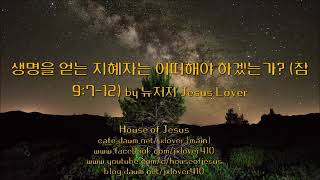 [잠언] 생명을 얻는 지혜자는 어떠해야 하겠는가? (잠 9:7-12) by 뉴저지 Jesus Lover