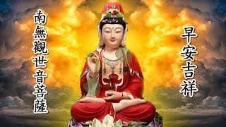 纯正的佛教歌曲 【早上听听佛教歌曲】1天1遍 最轻松的佛陀音乐   每个人的佛教音乐   阿弥陀佛  Buddhist Music   来自佛的音乐   最温柔的佛教歌曲 阿弥陀佛 佛会和你在一起