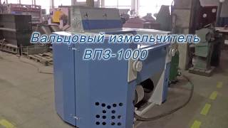 Вальцовый измельчитель (вальцовая дробилка) ВПЗ-1000