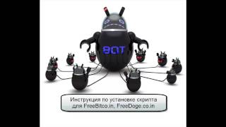 Инструкция по установке скрипта для freebitco in, freedoge co in