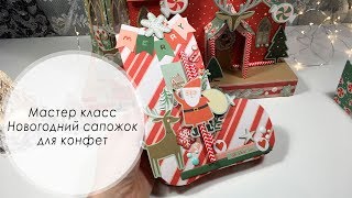 Мастер класс Новогодний сапожок / Tutorial Christmas santa boots