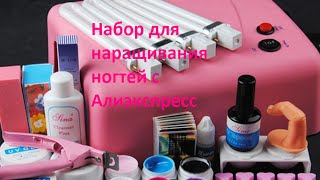 Набор для наращивания ногтей с Алиэкспресс