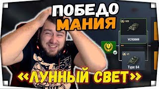 Лунный свет, быстрое прохождение / стрим WOT blitz