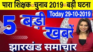 आज 29अक्टूबर 2019 झारखंड की ताज़ा ख़बर jharkhand breaking news | Para Teacher News Today