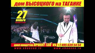 ПРОЕКТ - 130... Рада РАЙ в Доме ВЫСОЦКОГО на ТАГАНКЕ...