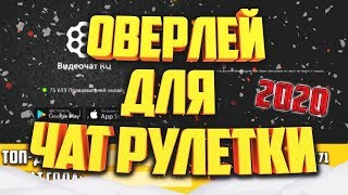 КАК СДЕЛАТЬ КРУТОЙ ОВЕРЛЕЙ ДЛЯ СТРИМА ЧАТ РУЛЕТКИ В ФОТОШОПЕ 2020