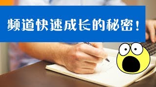 YouTube赚钱2019 - 怎样让频道快速成长到获利